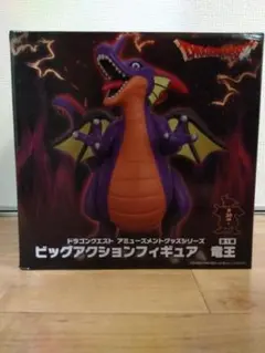 ドラゴンクエスト　AM　ビッグアクションフィギュア　竜王　ドラクエ　新品・未開封