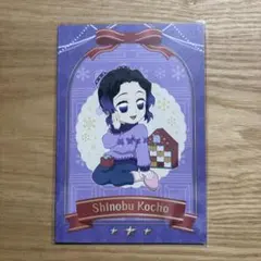 鬼滅の刃ufotable クリスマス2023 ポストカード 胡蝶しのぶ