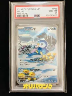 ポケモンカード ポッチャマ AR PSA10 085/080 ポケカ - メルカリ