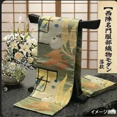 【正絹 袋帯】薄緑 淡緑 富士山 松 菊 鴛鴦 礼装用 訪問着 無地 444cm 正絹 袋帯】薄緑 淡緑 富士山 松 菊 鴛鴦 礼装用 訪問着 無地 444cm
