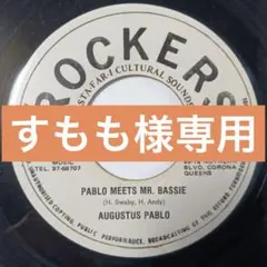Augustus Pablo/Pablo Meets Mr.Bassie7インチ