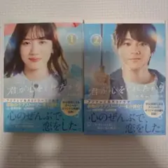 君が心をくれたから 1・2 セット