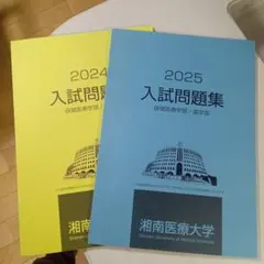 湘南医療大学 赤本 [2年分の過去問]