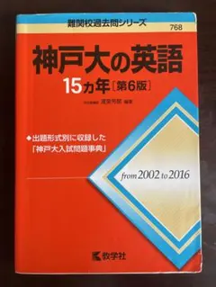 2026年最新】神戸大の英語15カ年 (難関校過去問シリーズ)の人気
