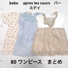 ベベ　bebe アプレレクール　80 ワンピース　バースデイ　まとめ　女の子