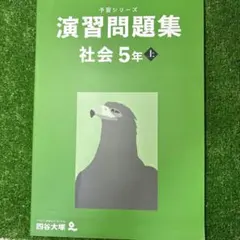 四谷大塚　5年社会(上) ①予習シリーズ②演習問題集