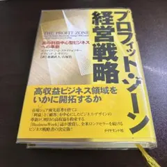 プロフィット・ゾーン経営戦略 真の利益中心型ビジネスへの革新