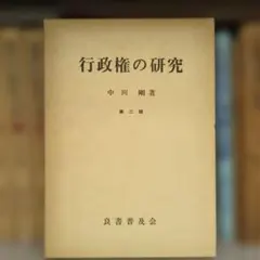 行政権の研究 第二版 中川 剛 良書普及会
