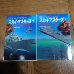 スカイ・マスターズ 上・下