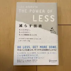 減らす技術 : もっと少なく、もっと小さく、もっと価値あることを