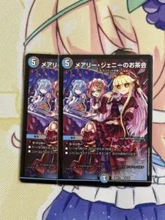 デュエルマスターズ メアリー・ジェニーのお茶会 2枚セット