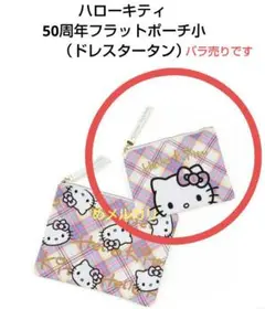 ハローキティ 50周年 フラットポーチ 小（ドレスタータン）