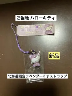 希少激レア 新品 ご当地 ハローキティ 北海道限定 ラベンダー くま ストラップ