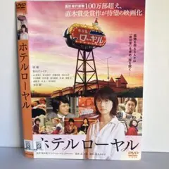 ★ホテルローヤル [DVD]★送料無料★2627