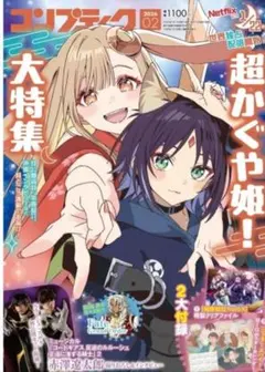 コンプティーク　超かぐや姫 超かぐや姫！ コンプティーク 2026年2月号 付録完備 - メルカリ