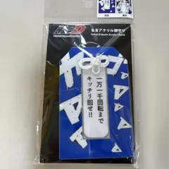 新品イニシャルD 藤原文太　アクリル御守り　1個