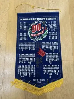 第90回全国高校野球選手権記念大会 記念ペナント 甲子園