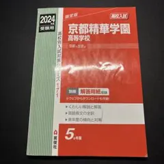 京都精華学園高等学校 2024年度受験用