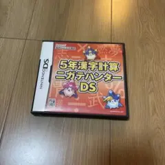 5年漢字計算 ニガテハンター DS ゲームソフト
