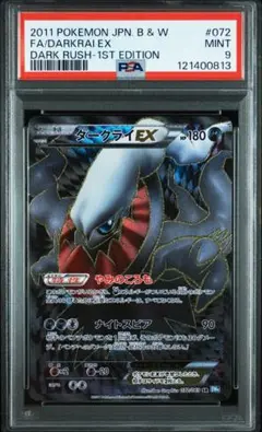 ダークライex sr bw psa9