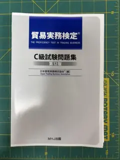 2026年最新】貿易実務検定 c級試験問題 第12版の人気アイテム - メルカリ
