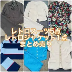 【昭和レトロ】【日本製】 レトロスーツ5点 レトロジャケット1点まとめ売り
