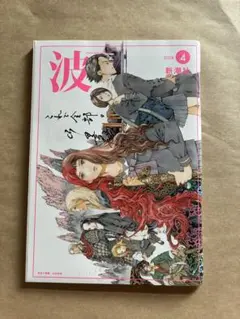 【新潮社「波」2024年4月号】