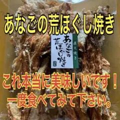あなごの荒ほぐし焼き