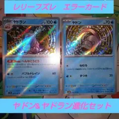 エラーカード　ヤドン&ヤドラン進化セット