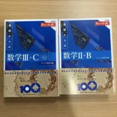 青チャート　数学Ⅲ C Ⅱ B