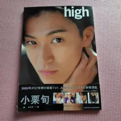 High : 小栗旬　写真集