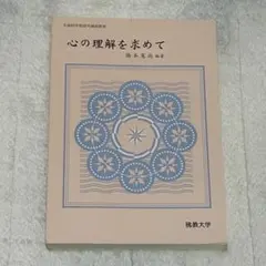 心の理解を求めて