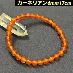 236 天然石 パワーストーン ブレスレット 幸運 成功 カーネリアン 6mm