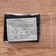 染料 イルガノール グリーンBLS 153% 10g