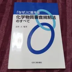 「なぜ」に答える化学物質審査規制法のすべて