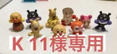 K 11様専用