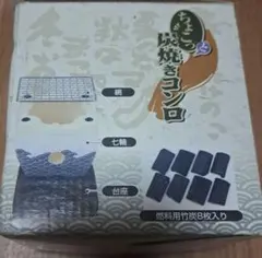 《内海産業》ちょこっと炭焼きコンロ 卓上 ミニサイズのサムネイル
