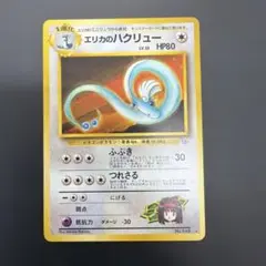 美品・旧裏】ポケモンカード エリカのハクリュー キラ ジム拡張第2弾