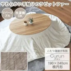 こたつテーブル 楕円