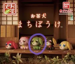 お茶犬 まちぼうけ カプセルトイ