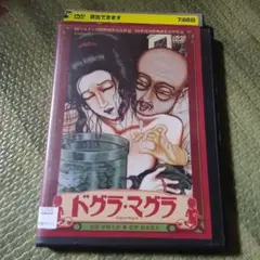 ドグラ・マグラDVD ドグラマグラDVD