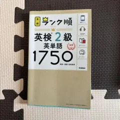ランク順英検2級英単語1750