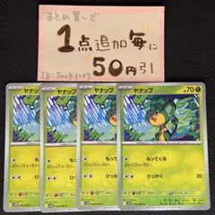 ヤナップ　もってくる　4枚 sv11b ポケモンカードゲーム
