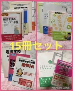 看護医療系 参考書 問題集 15冊セット