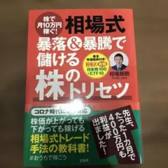 相場式暴落＆暴騰で儲ける株のトリセツ