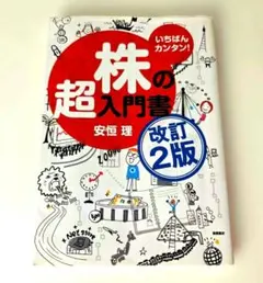 いちばんカンタン！株の超入門書 改訂2版