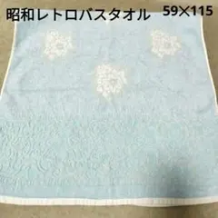 【新品】昭和レトロジャガード織バスタオル　　水色　59✕115のサムネイル