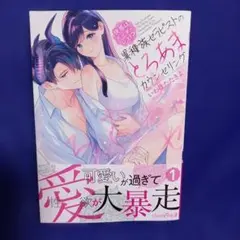 快感はボーダーレス!? 異種族セラピストのとろあまカウンセリング 1