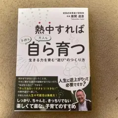熱中すれば子供も大人も自ら育つ