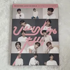 seventeen ひとりじゃない CARAT盤 CD